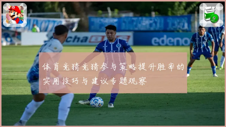 体育竞猜竞猜参与策略提升胜率的实用技巧与建议专题观察