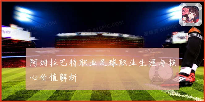阿姆拉巴特职业足球职业生涯与核心价值解析