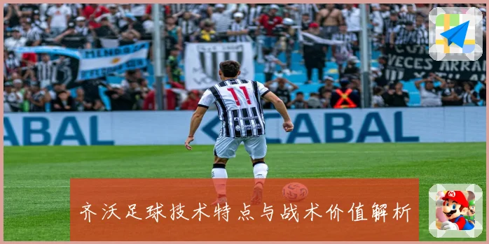齐沃足球技术特点与战术价值解析
