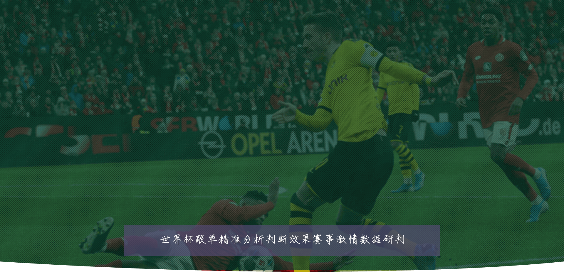 世界杯跟单精准分析判断效果赛事激情数据研判