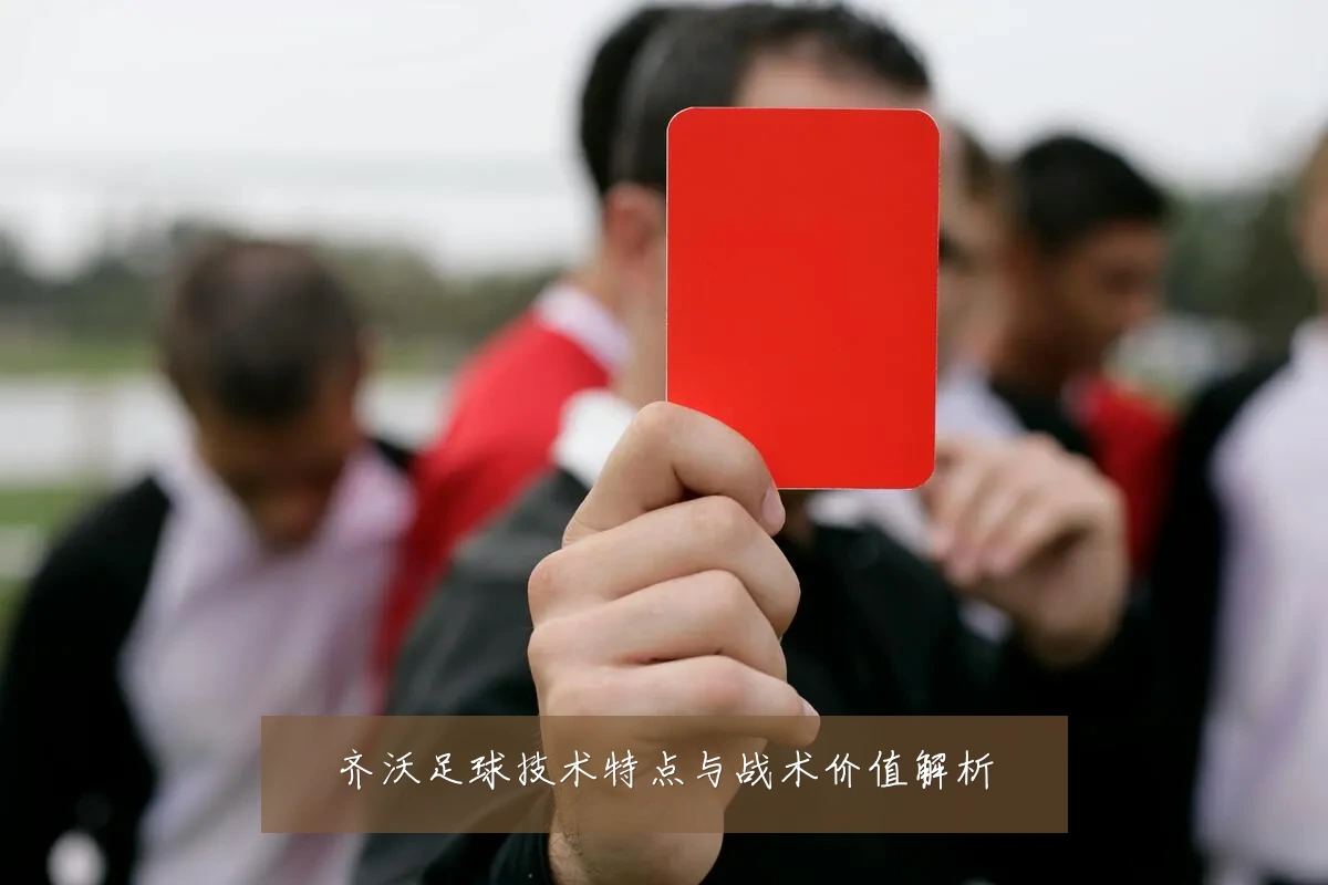 齐沃足球技术特点与战术价值解析