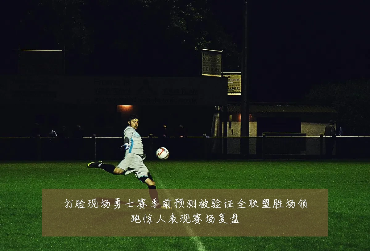打脸现场勇士赛季前预测被验证全联盟胜场领跑惊人表现赛场复盘