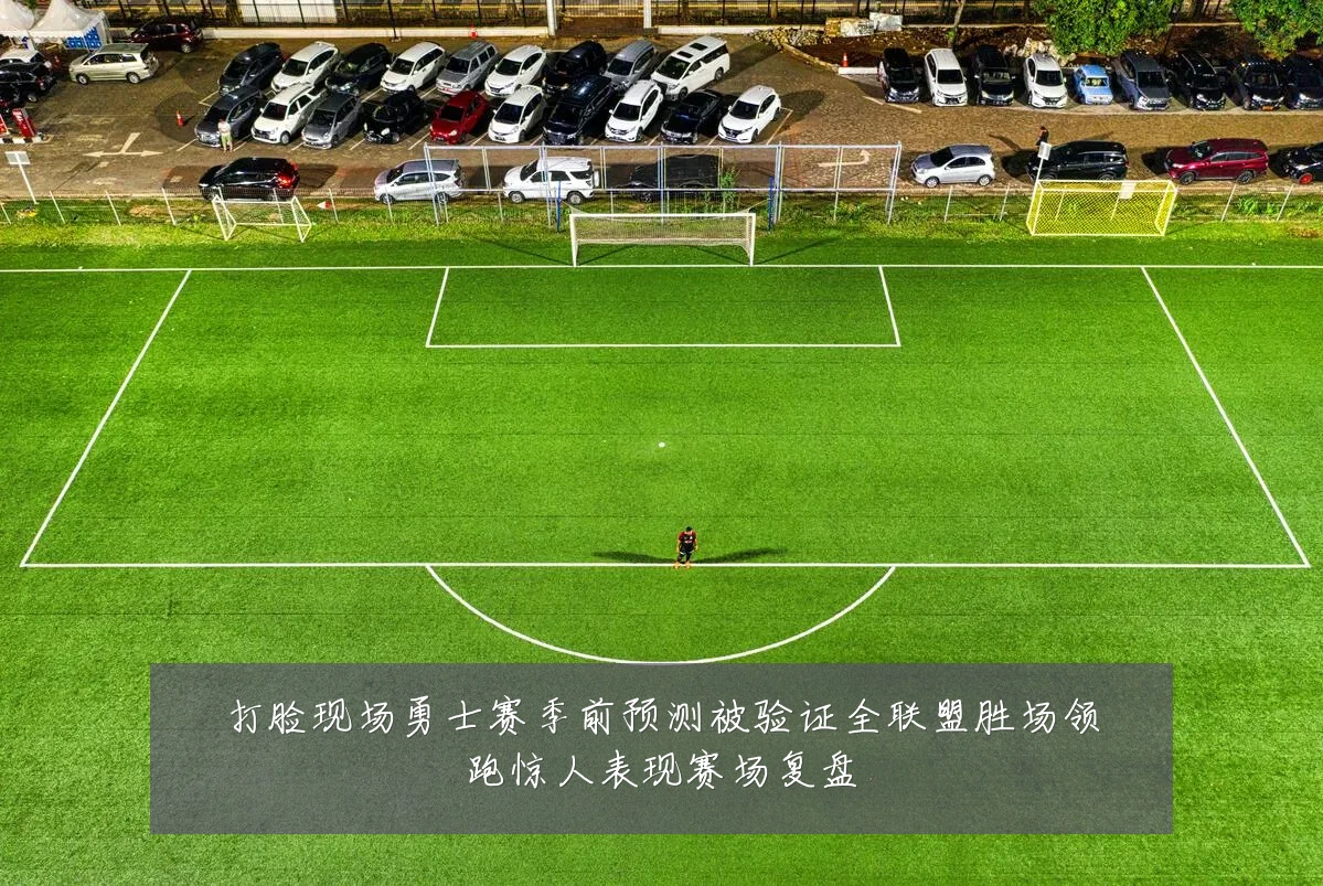 打脸现场勇士赛季前预测被验证全联盟胜场领跑惊人表现赛场复盘