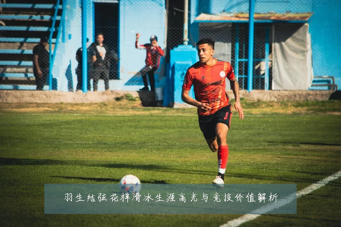 羽生结弦花样滑冰生涯高光与竞技价值解析