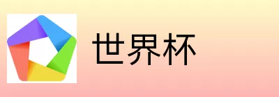 世界杯竞猜平台